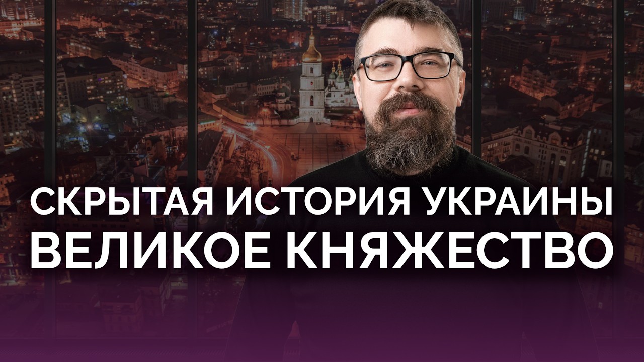 Скрытая история Украины: Великое княжество / Олег Однороженко