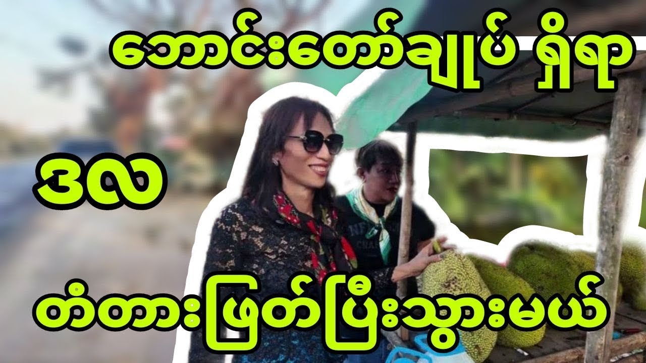 ဘောင်းတော်ချုပ် ရှိရာဒလ တံတားဖြတ်သွားမယ်