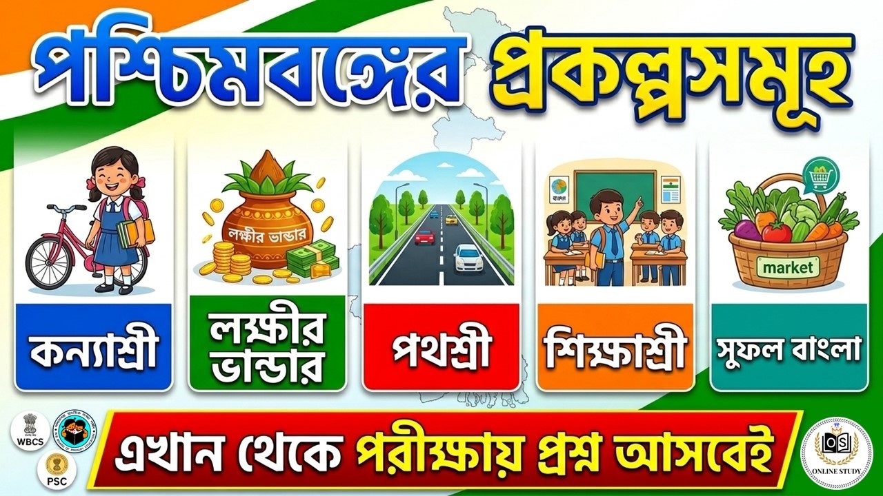 🔥পশ্চিমবঙ্গের বিভিন্ন প্রকল্প (২০১১-২০২৬)  | West Bengal Government Schemes for Competitive Exams