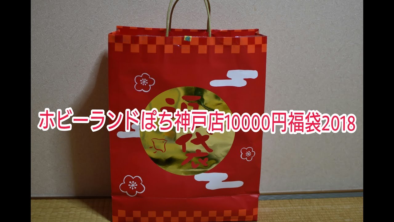 ホビーランドぽち神戸店 10000円福袋開封動画【ゆっくり】