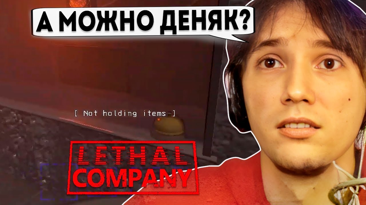 Серега Пират и Дедодед Не Понимают Правила Игры в Lethal Company, 3