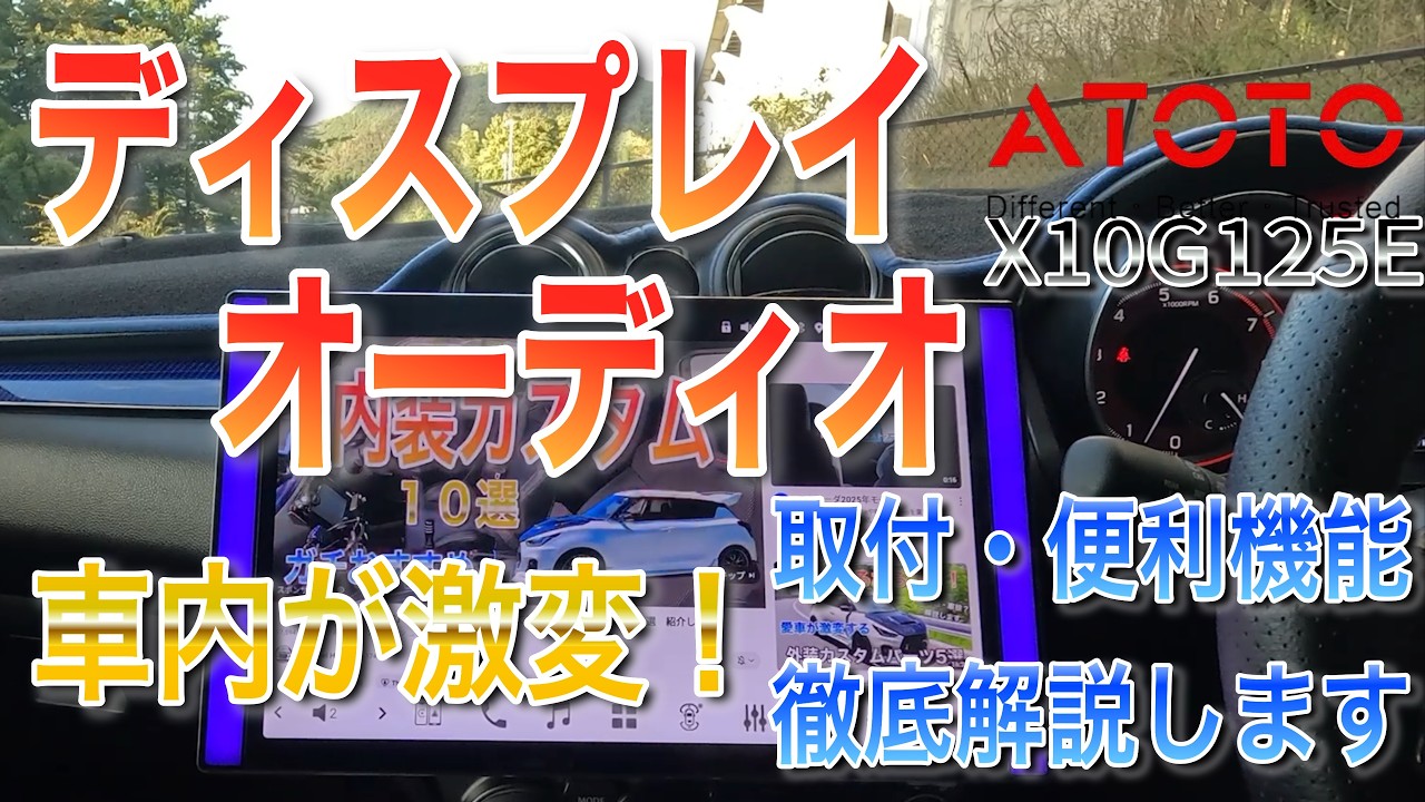 ✨【衝撃の進化】純正スピーカーで劇的変化！12.5インチAndroidナビで愛車（スイフト）が走る映画館に！【ATOTO X10G125E-R3】