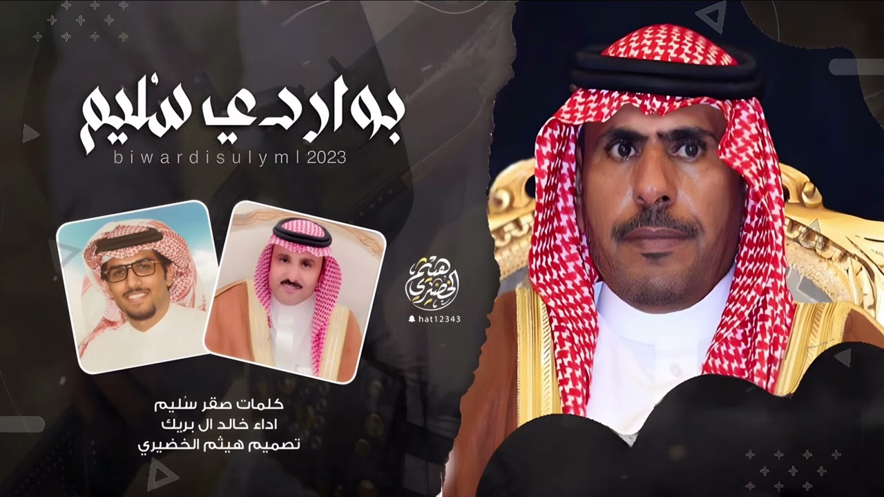 شيلة | بواردي سُليم | كلمات - صقر سُليم  “ اداء - خالد ال بريك | 2024 New 🔥🔥🔥👌👌👌