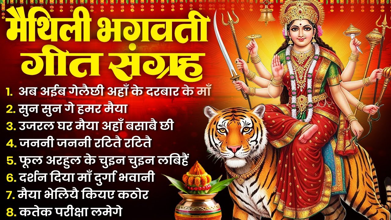 मैथिली भगवती गीत संग्रह - मैथिली देवी गीत | Maithili Bhagwati Vandna | Maithili Devi Geet 2025