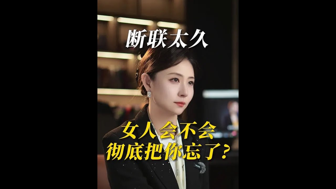 断联多久，女人会不会彻底把你忘了？ #婚姻 #情感 #夫妻 #婚姻修复