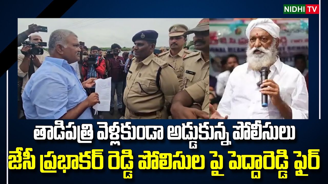 YSRCP Kethireddy Pedda Reddy Comments On Police Over Action | JC Prabhakar Reddy | Nidhi TV