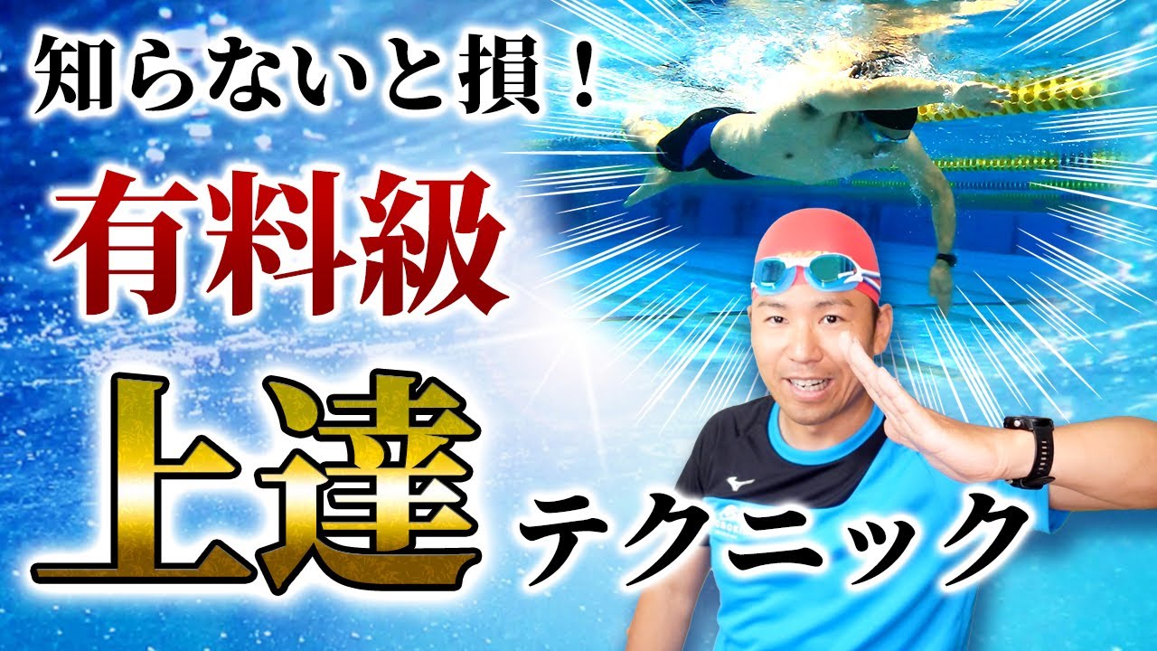 誰にも言わないで！本当は教えたくないクロール上達法