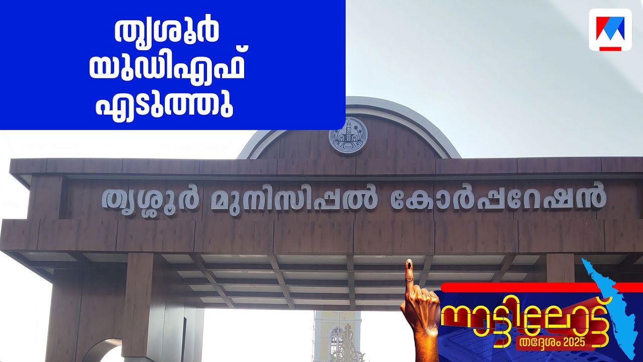 തൃശൂർ കോർപ്പറേഷൻ 10 വർഷത്തിന് ശേഷം തിരിച്ചുപിടിക്കുന്നു|Thrissur | Corporation