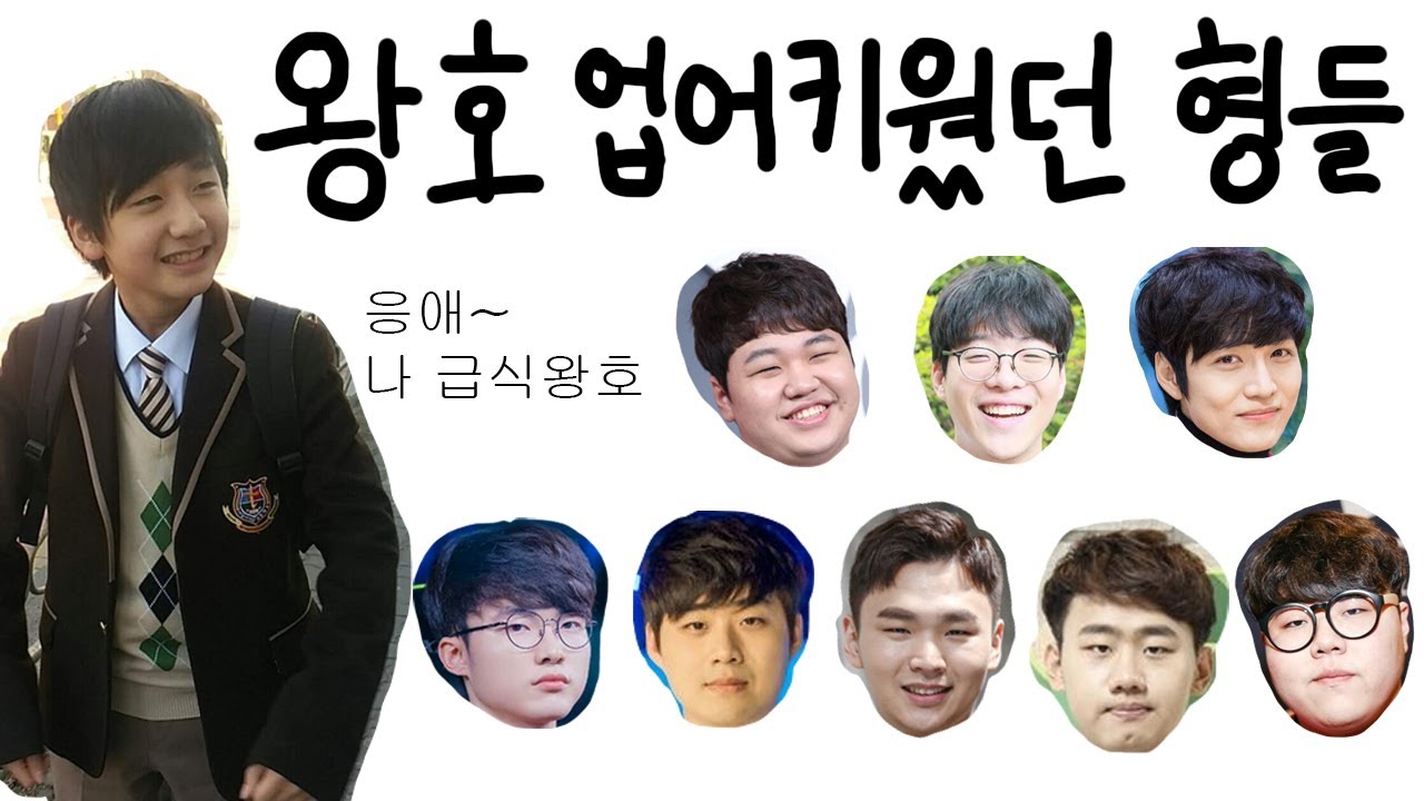 형들이 업어 키운 급식왕호 (나진, 락스, SKT)