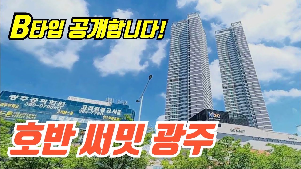 광천동 랜드마크 ‘호반써밋 광주’ 🏡 B타입 공개합니다!! 거실의 규모에 깜놀!!  ☎️ 문의 : 010-3420-6201 / 에브리치 공인중개사 사무소 #광천동호반써밋
