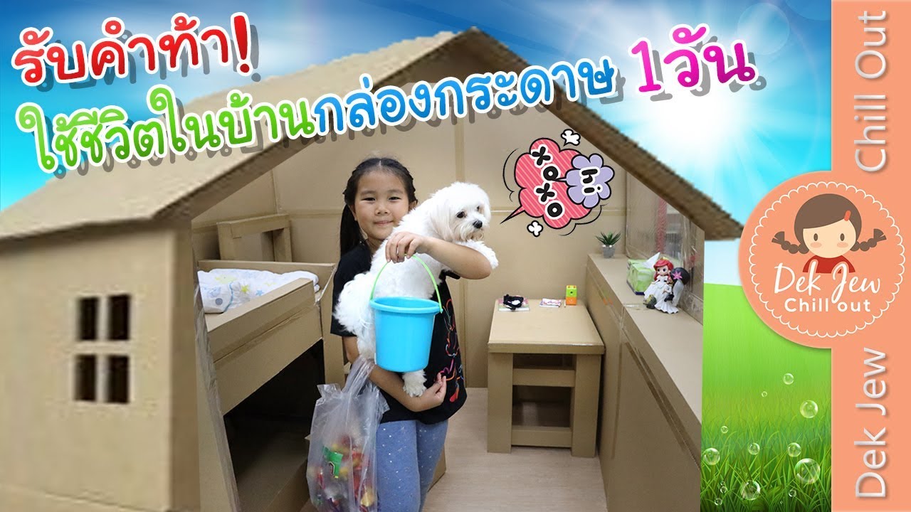 เด็กจิ๋วรับคำท้า ใช้ชีวิตในบ้านกล่องกระดาษ 1 วัน