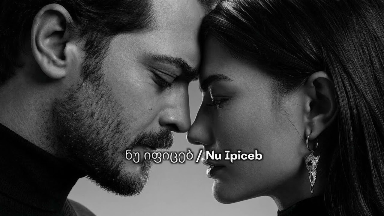ნუ იფიცებ / Nu Ipiceb - Qartvela - Simgerebi Siyvarulze / საუკეთესო ქართული სიმღერები