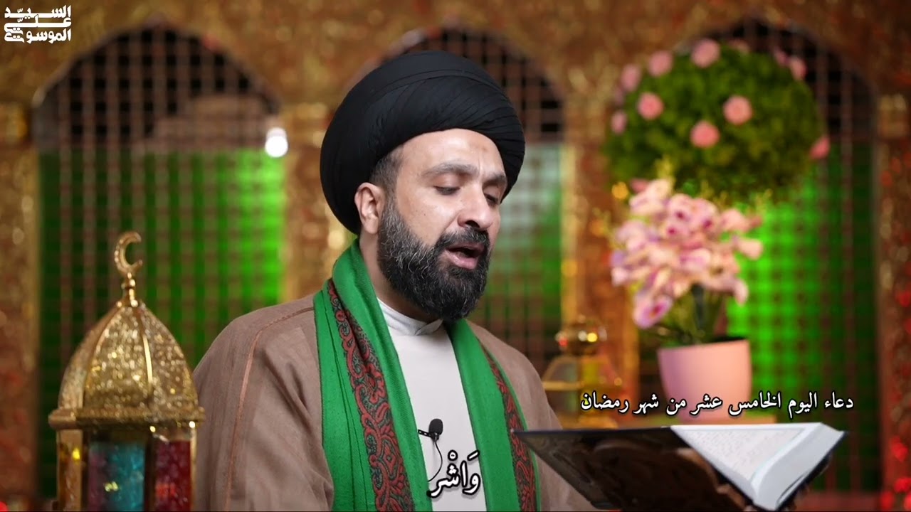 السيد علي الموسوي/دعاء اليوم الخامس عشر من شهر رمضان المبارك 