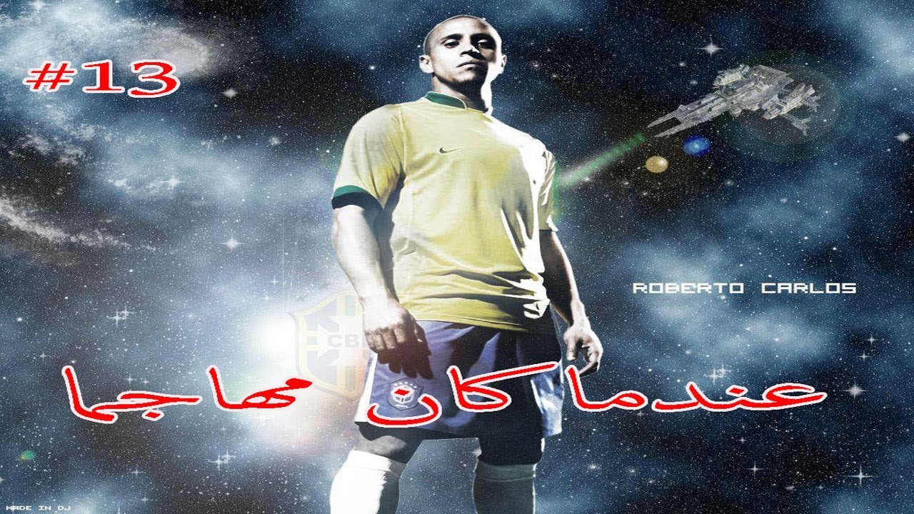 رمضان زمان عندما كان روبرتو كارلوس مهاجما | اوعى المدفع #13 |  اليابانيه