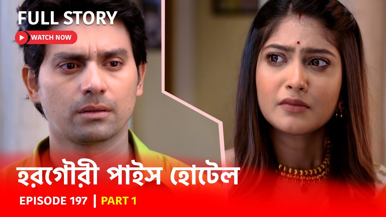 Episode 197 | Part 1 | #হরগৌরীপাইসহোটেল । সোম - রবি 10:00 PM