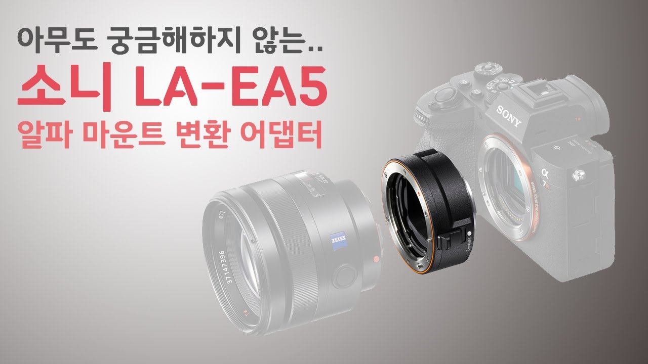 소니 알파 마운트 변환 어댑터 LA-EA5