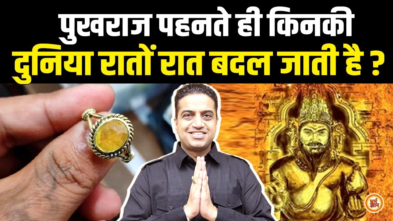 देवगुरु बृहस्पति का रत्न Topaz किनहें , कब और क्यों धारण करना चाहिए ?  आचार्य Mayank Sharam