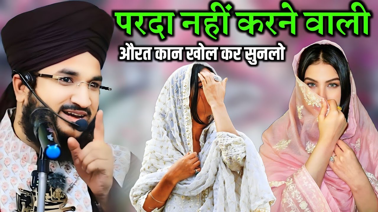 Parda Nahi Karne Wali Aurat Sunlo | हर नौजवान औरत एक बार जरूर सुने | New Takrir Mufti Salman azhari