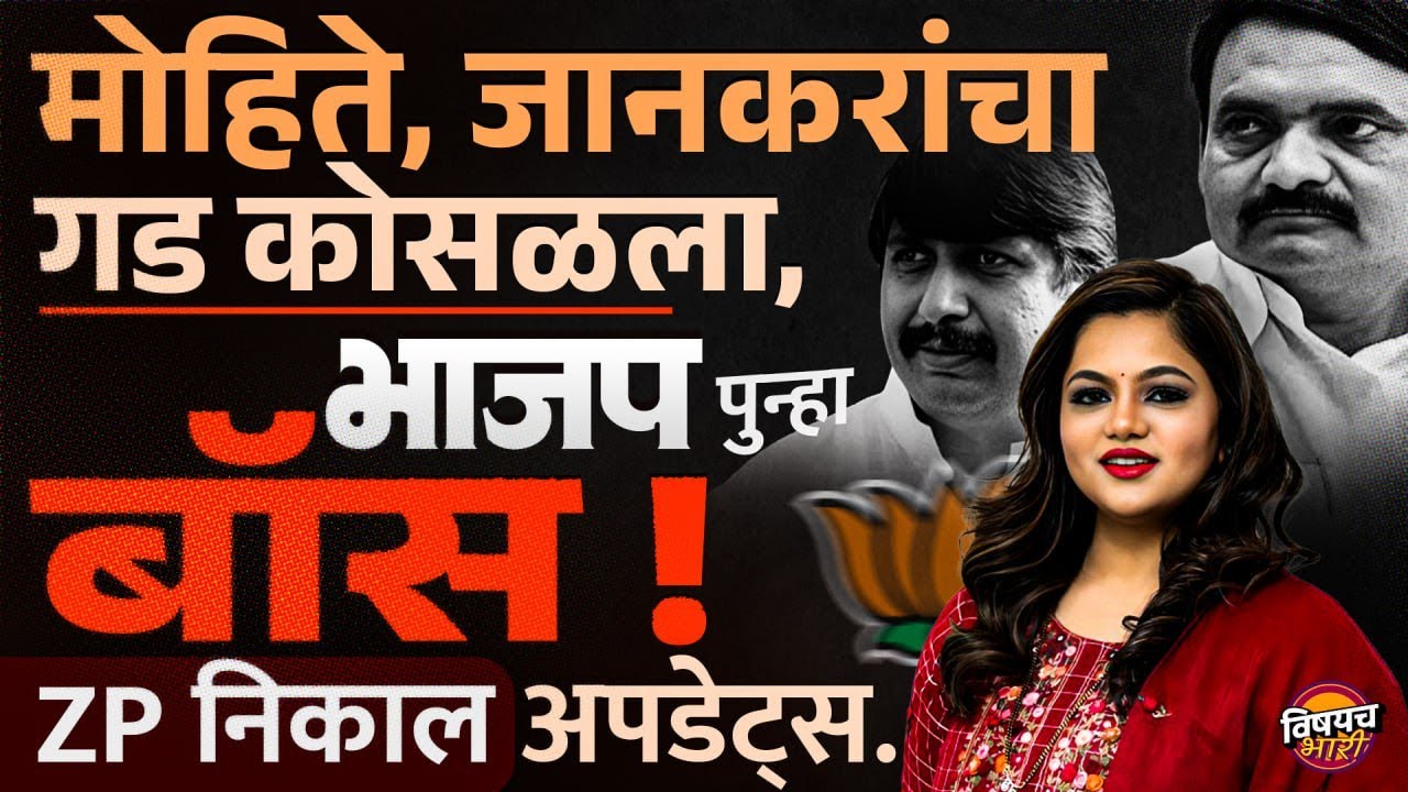 ZP Elections Result 2026 : मोहिते, जानकरांचा गड कोसळला, भाजप पुन्हा बॉस ! ZP निकाल अपडेट्स !