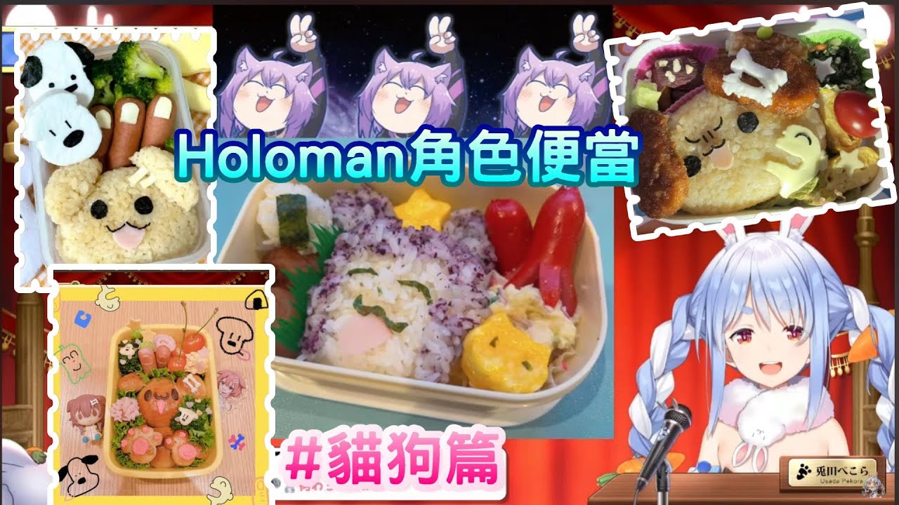 【Holoman角色便當】來看看佩克拉做的角色便當，還有觀眾們做的角色便當，貓狗篇【兔田佩克拉/貓又小粥/戌神沁音】