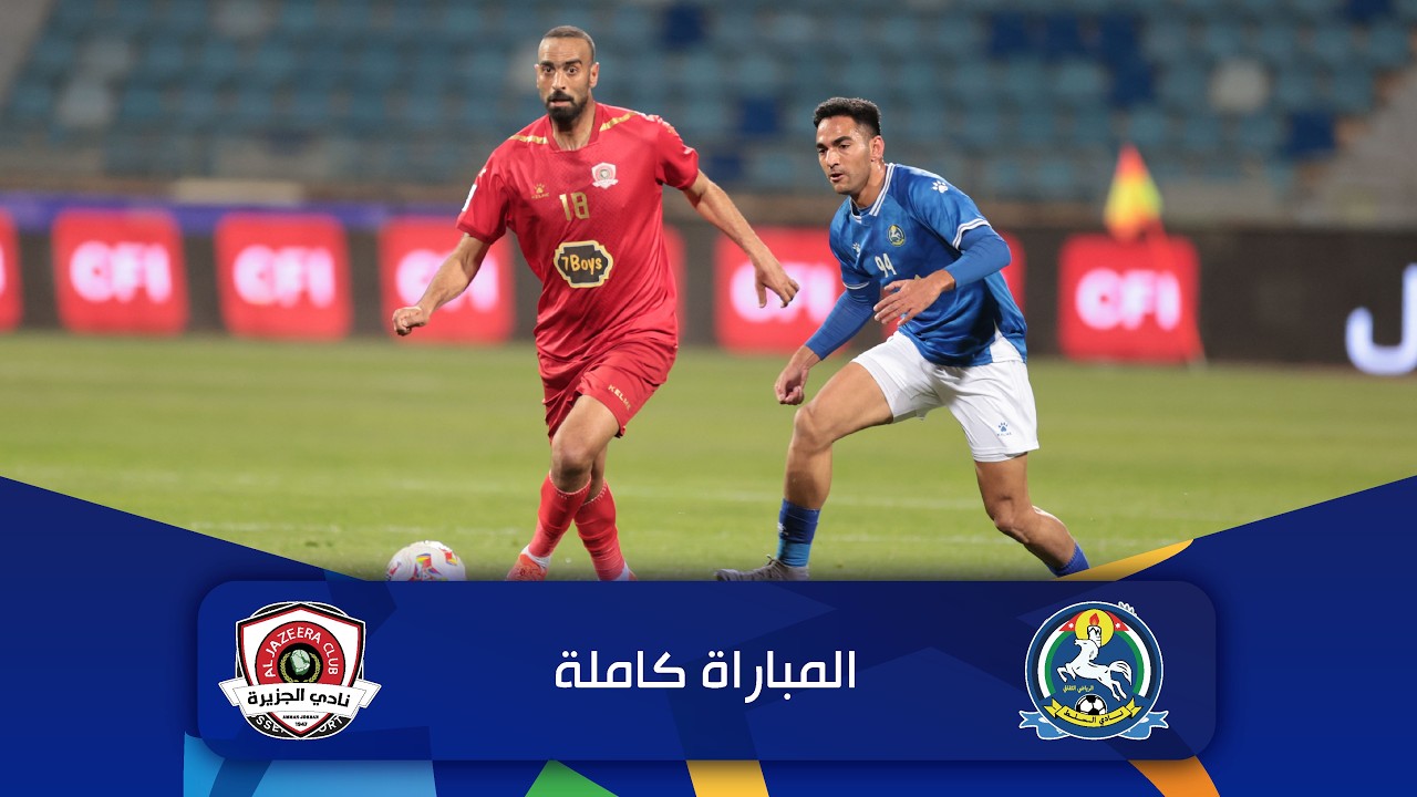 مباراة السلط و الجزيرة | الدوري الأردني للمحترفين - سي أف أي | 2025-2026 |