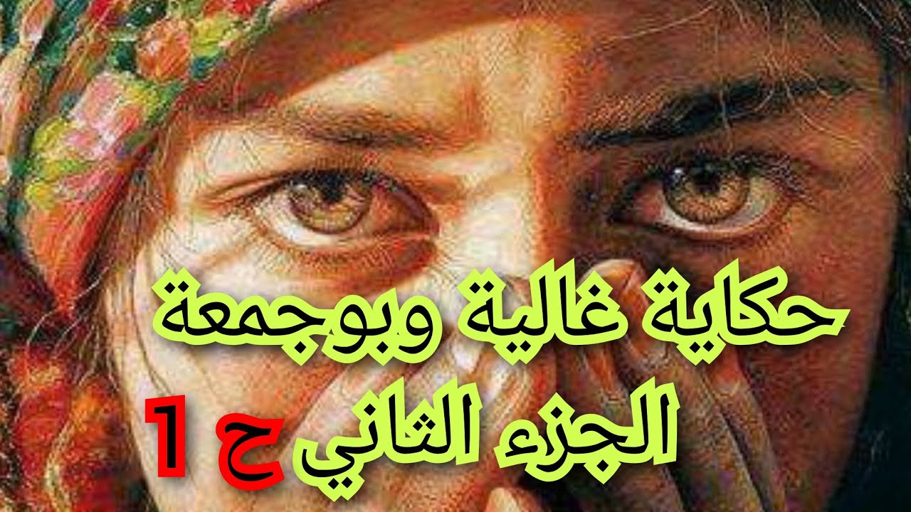 اكبر عقاب راح نديه منعند بوجمعة شوفو كفاش عاقبني بالحرق😭😭