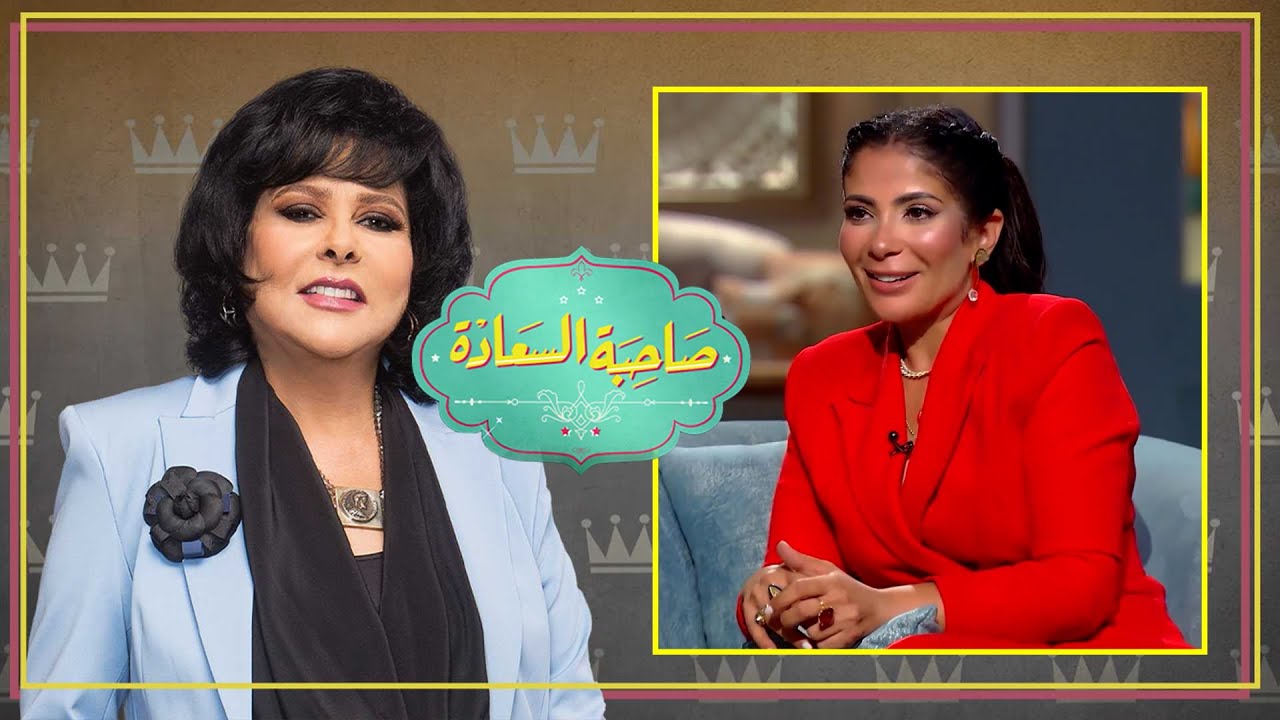 برنامج صاحبة السعادة | منى زكى ج2 | الحلقة كاملة