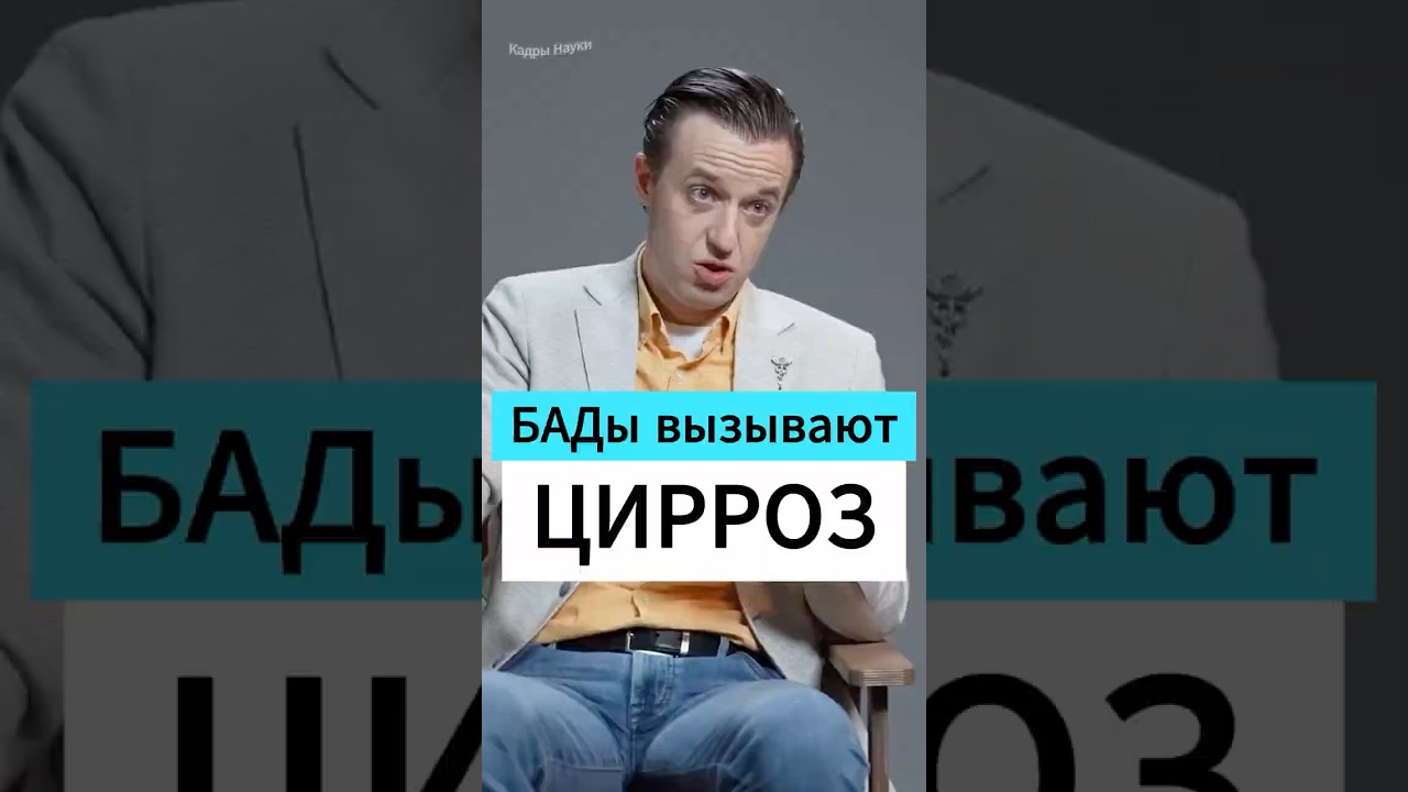 БАДы вызывают ЦИРРОЗ - Вялов 