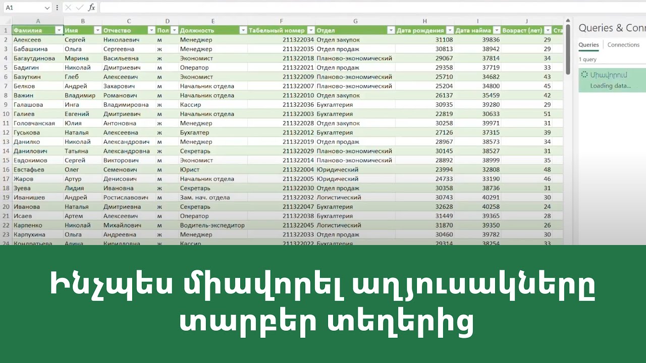 MS Excel - Power query. ինչպես միավորել աղյուսակները տարբեր տեղերից