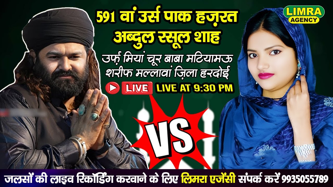 591 वां उर्स पाक हज़रत अब्दुल रसूल शाह उर्फ़ मियां चूर बाबा-Matiyamau Sharif Mallawan Hardoi