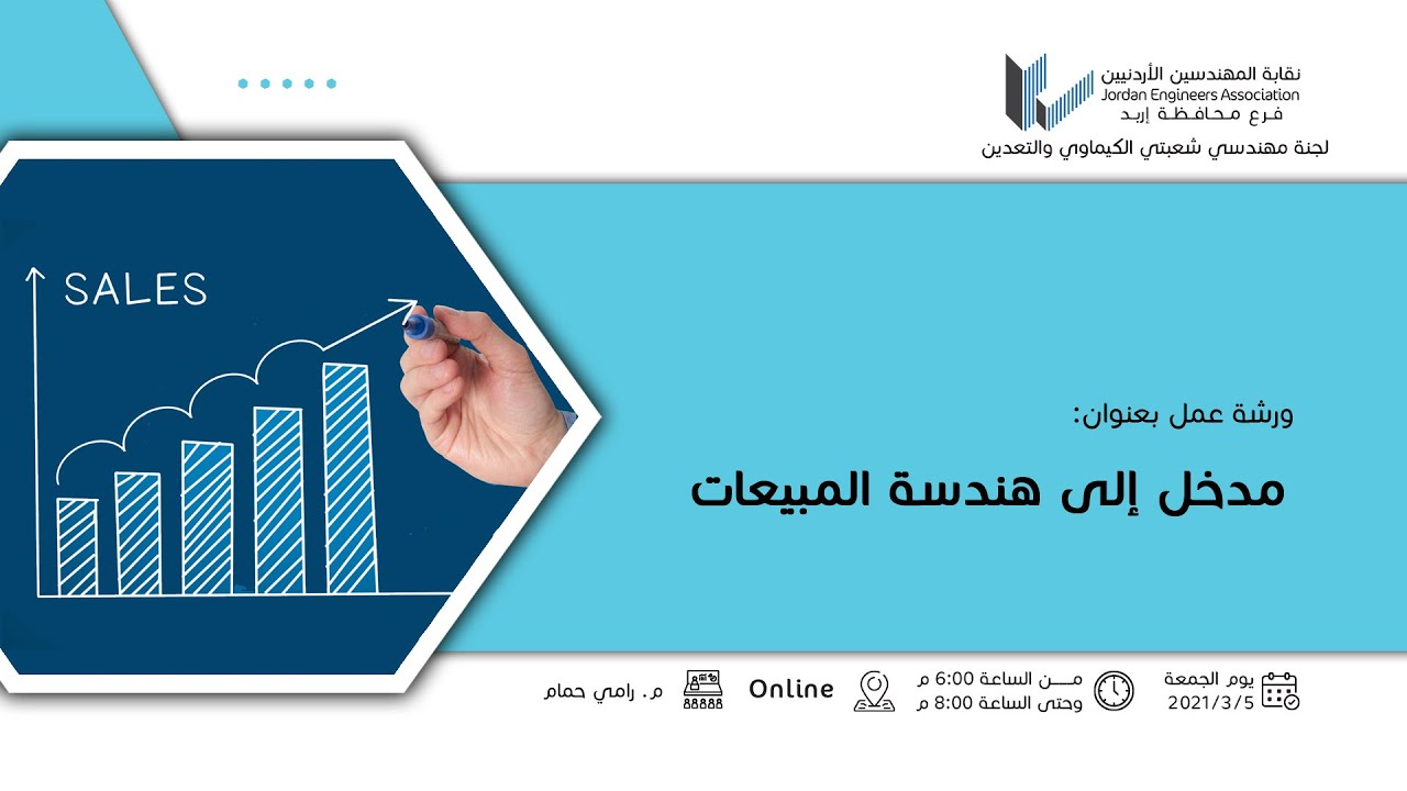 ورشة عمل بعنوان مدخل إلى هندسة المبيعات