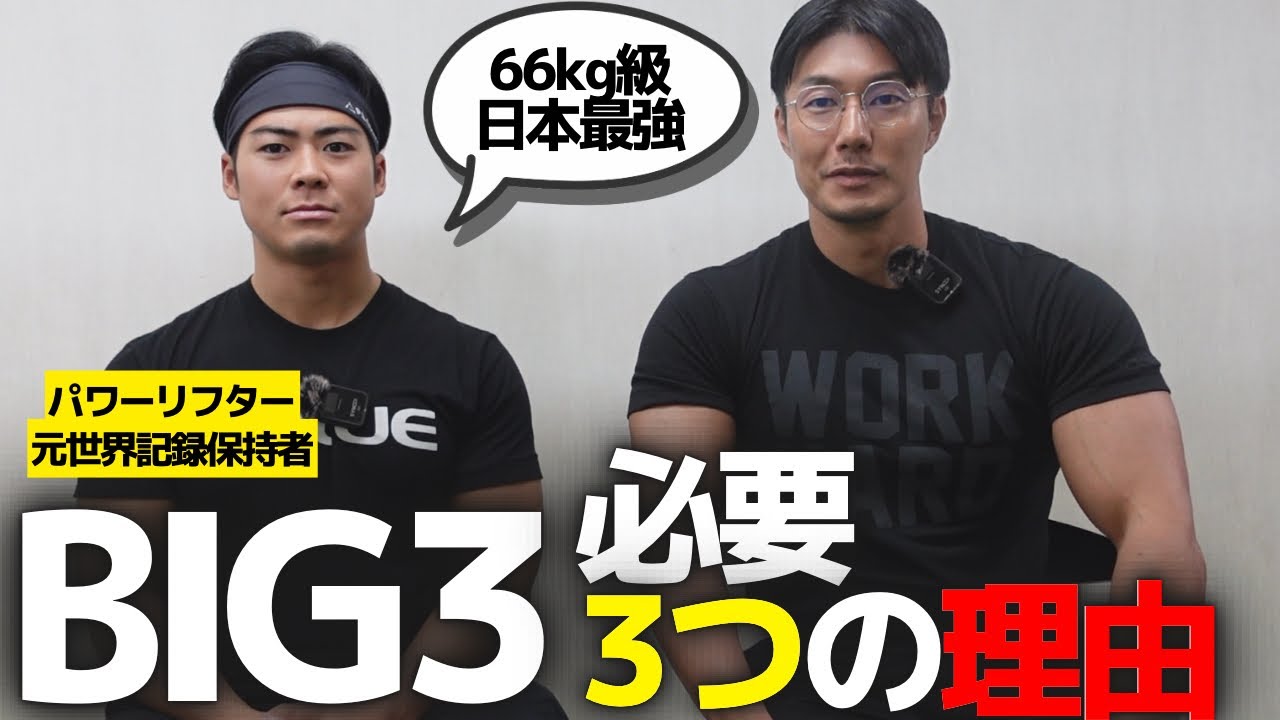 BIG3が体作りに超有効な3つの理由。日本最強パワービルダーが教えてくれたので聞いてみた