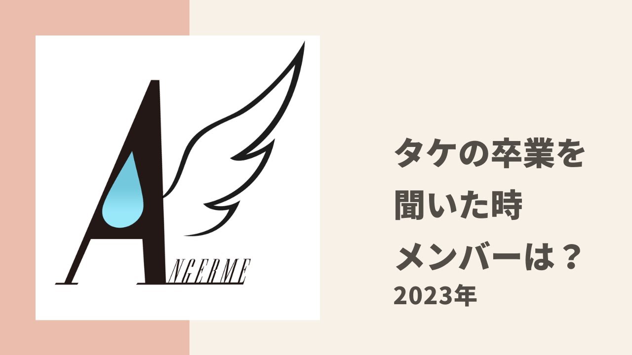 【アンジュルム】タケちゃんがメンバーに卒業を打ち明けたときの様子についてトーク