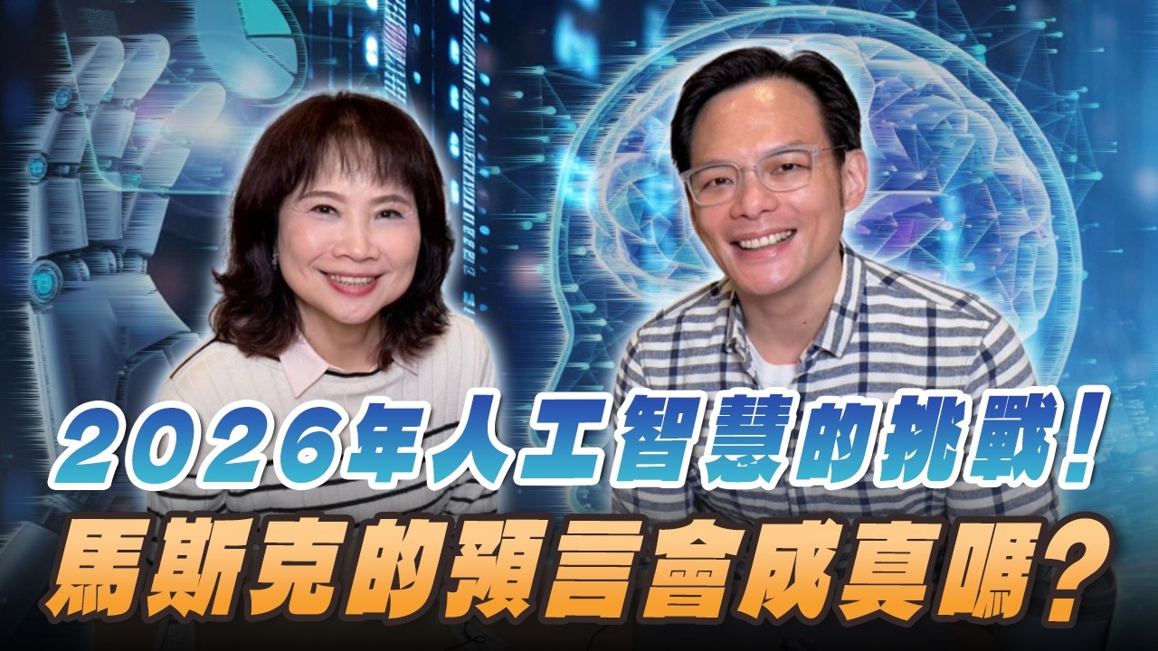 '26.02.12【財經起床號】Mr.Jamie 林之晨談「2026年人工智慧的挑戰！馬斯克的預言會成真嗎？」