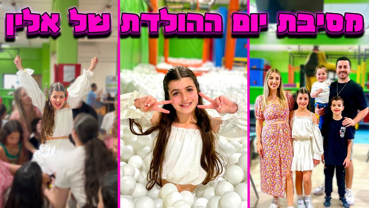 המסיבה של אלין ! כולם חוגגים