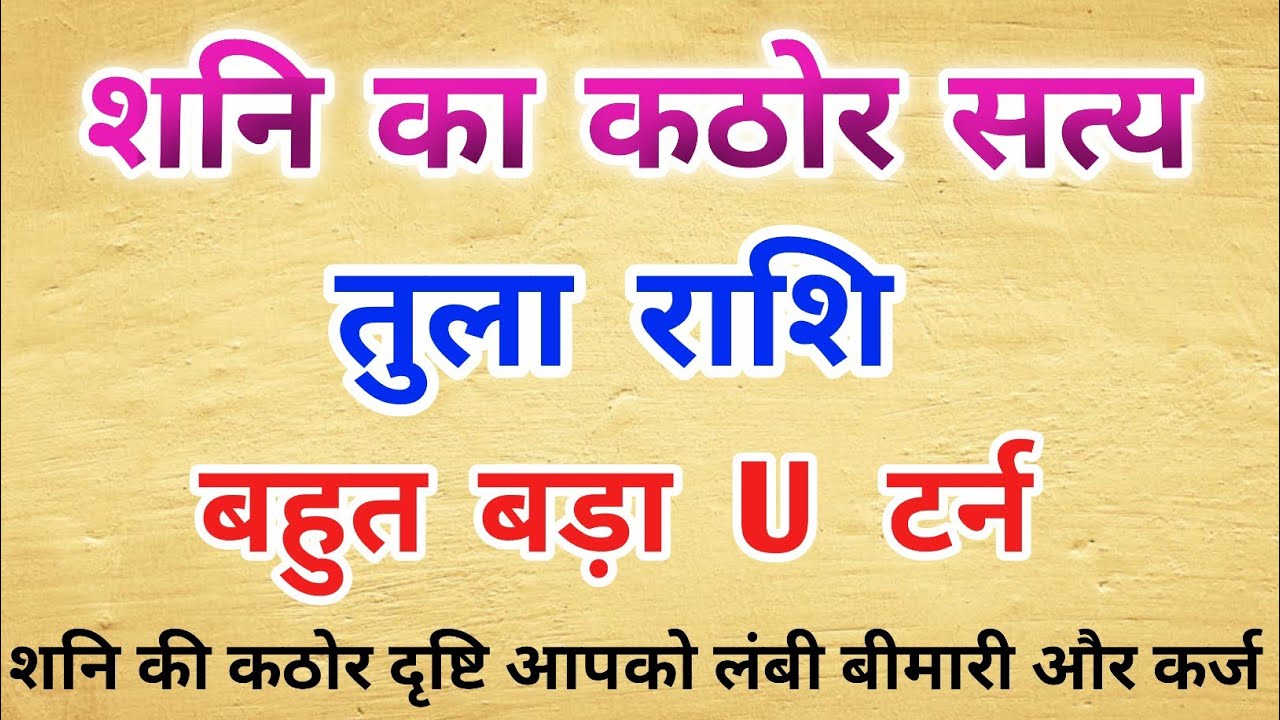 तुला राशि | शनि का कठोर सच… अब जिंदगी का सबसे बड़ा U टर्न | Tula Rashi |