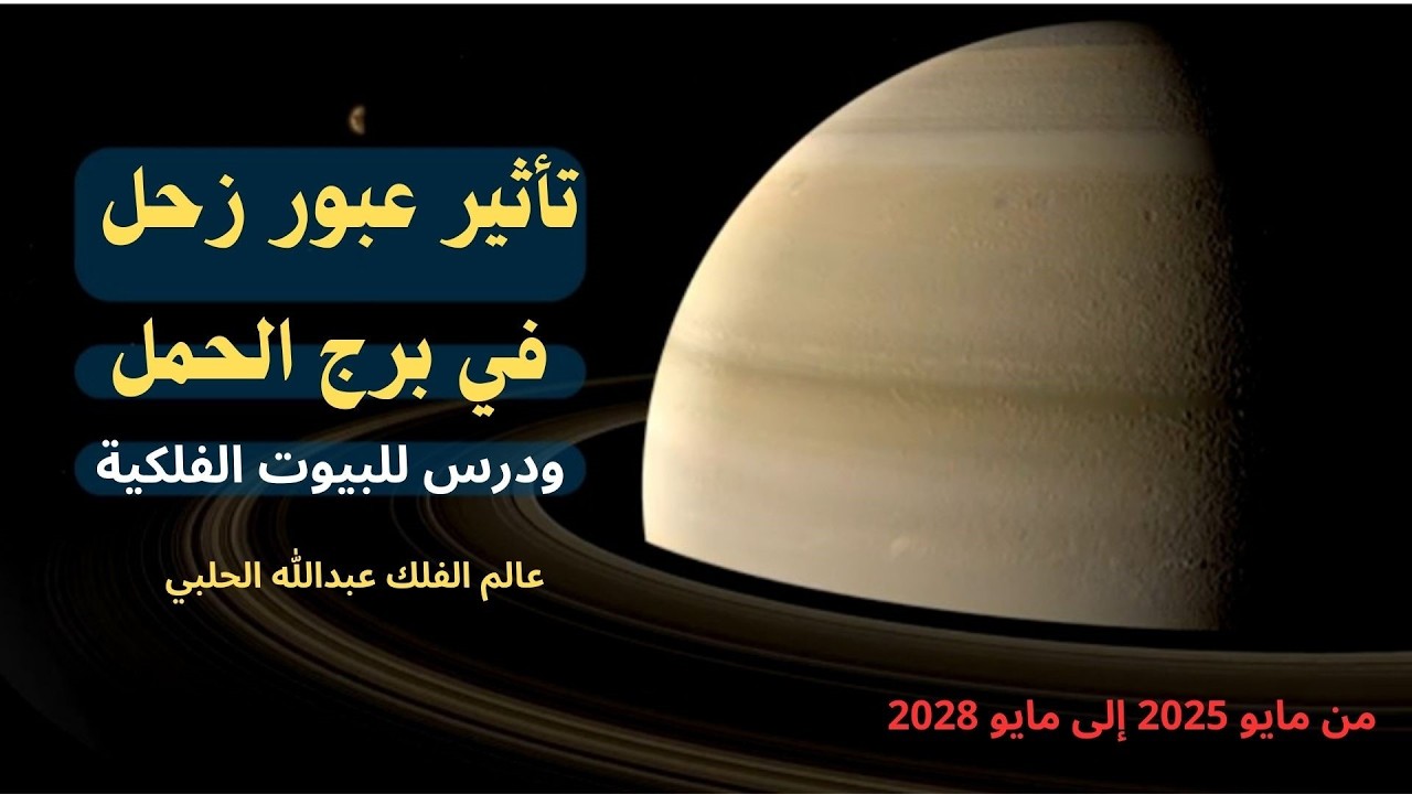 زحل والحمل الفرق بين العبور البرجي وتفعيل البيوت