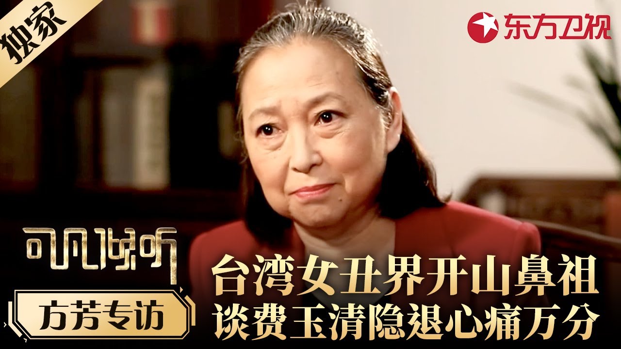 台湾女丑界开山鼻祖方芳,谈费玉清隐痛心痛万分,曾与小哥亲密无间,很为他惋惜！#专访