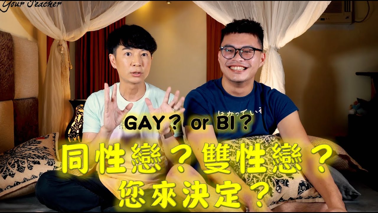 Is It More Comfortable Being Gay?當雙性戀容易還是同性戀比較舒服？
