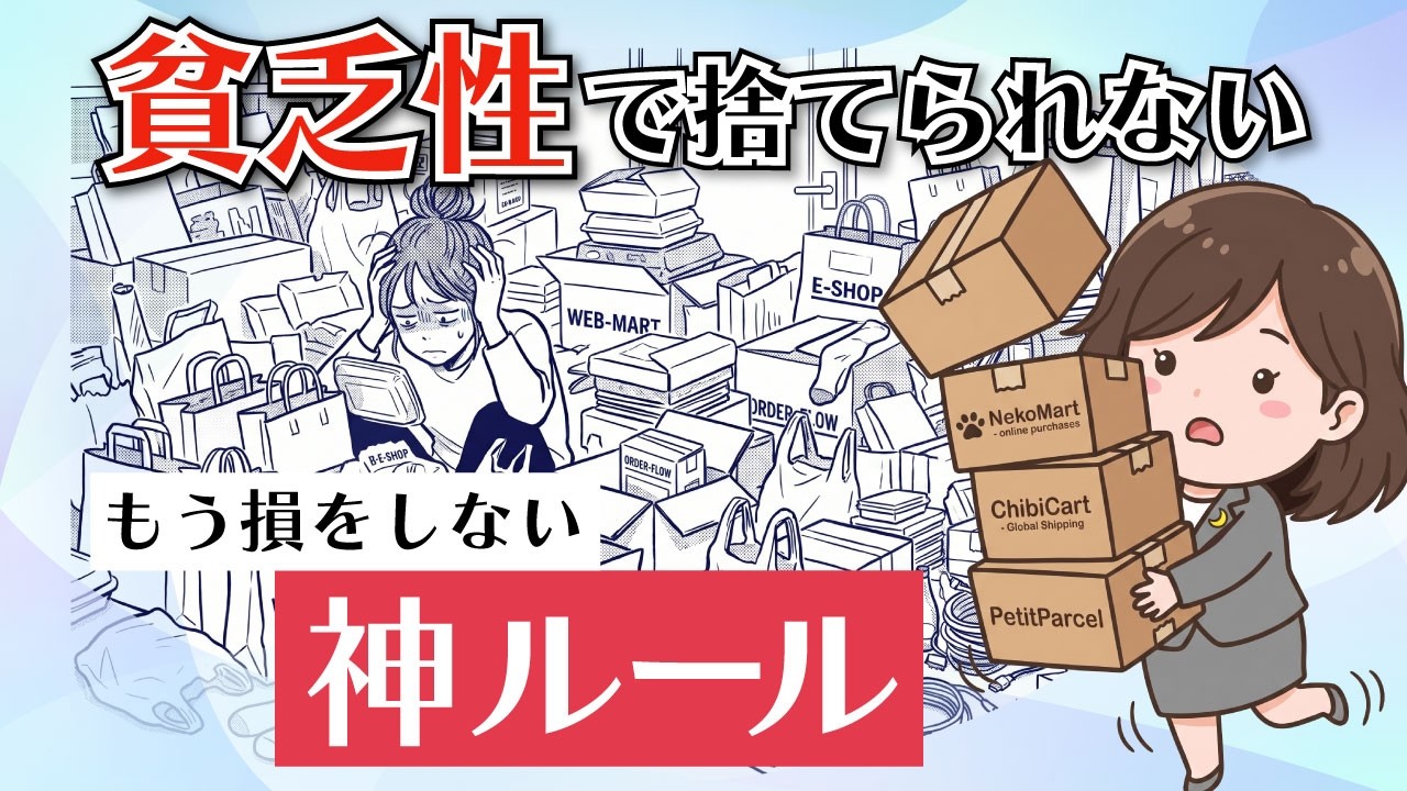 【貧乏性 捨てられない】「いつか使う」はただの逃げ！もったいない思考を激変させる究極のルール