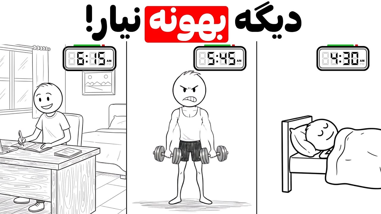 چطور صبح زود بیدار شی بدون خستگی و حس مرگ (هیچ بهونه&zwnj;ای قبول نیست)