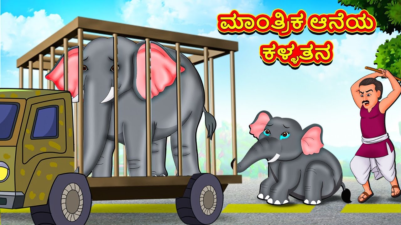 ಮಾಂತ್ರಿಕ ಆನೆಯ ಕಳ್ಳತನ | New Kannada Stories | ಕನ್ನಡ ಕಥೆ | Kannada Kathe | Stories in Kannada