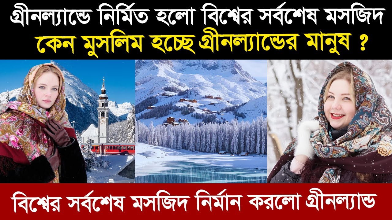 পৃথিবীর সবচেয়ে বড় দ্বীপ গ্রিনল্যান্ড । বরফের রাজ্য গ্রীনল্যান্ডের মুসলিমরা কেমন আছে ? Greenland