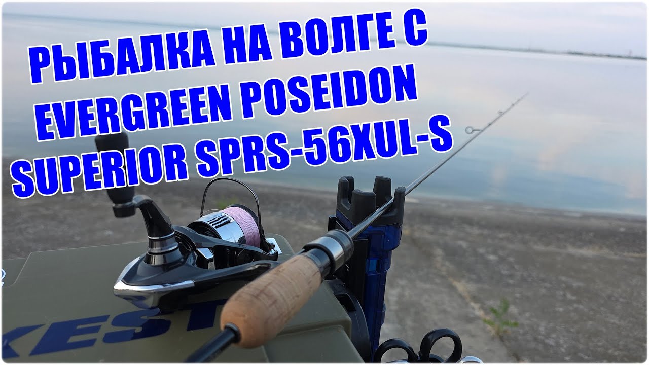 Рыбалка на Волге с Evergreen Poseidon Superior SPRS-56XUL-S