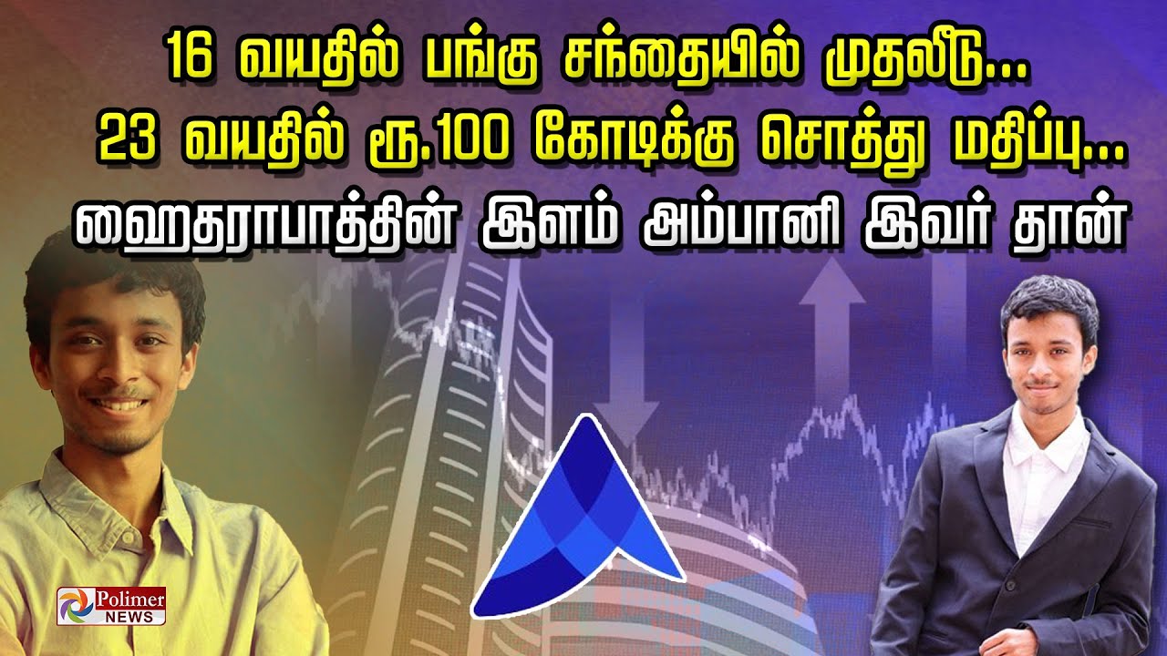 16 வயதில் பங்கு சந்தையில் முதலீடு... 23 வயதில் ரூ.100 கோடிக்கு சொத்து மதிப்பு...