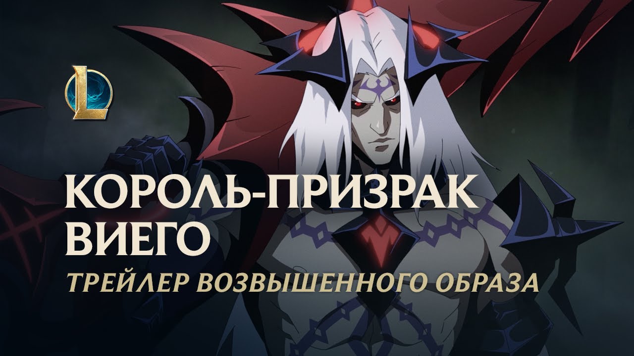 Король-призрак Виего: трейлер возвышенного образа | Игровой процесс &ndash; League of Legends