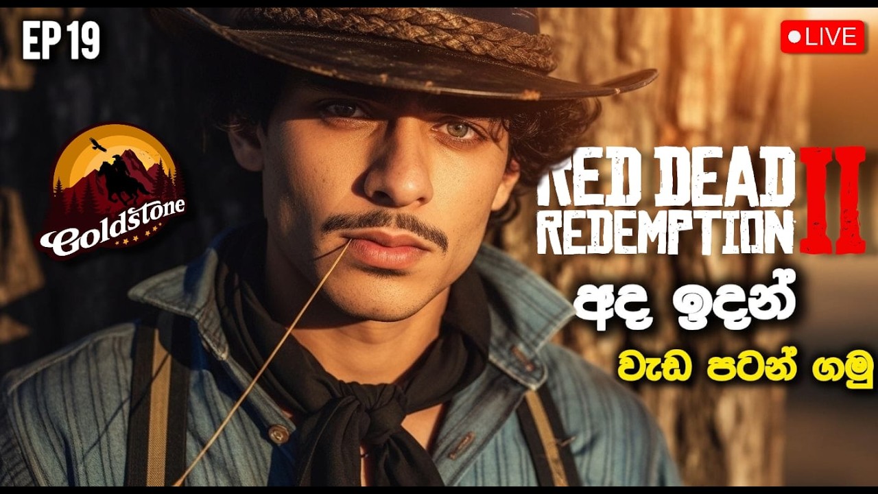 🔴 LIVE|අද ඉදන් වැඩ පටන් ගමු 🔥|Day 19|Gold Stone County RP|Red Dead Redemption 2