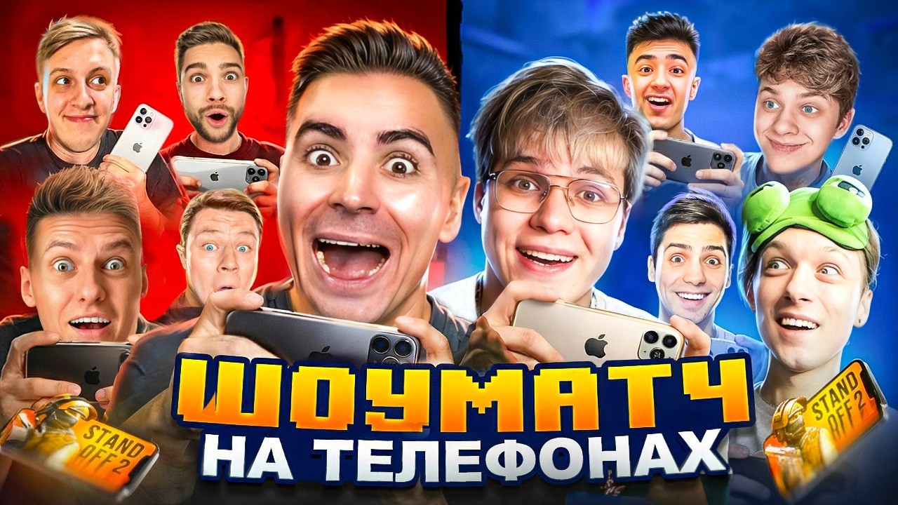 😱ЛЕГЕНДАРНЫЙ ШОУМАТЧ НА ТЕЛЕФОНАХ ЮТУБЕРОВ (STANDOFF 2)