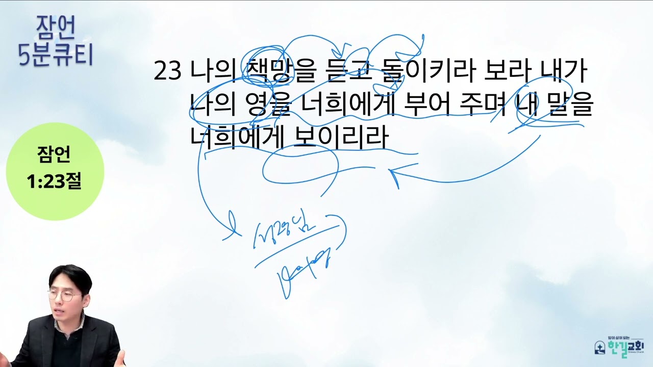 [한길교회 5분큐티-잠언] 26.2.13(금) 잠언 1:23 l 인천 산곡동 한길교회