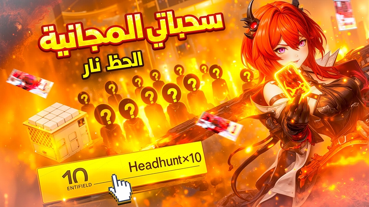 سر يخليك تجيب ×10+ تذاكر مجانًا 🪄🔥 تذاكر مجانية داخل عالم Arknights Endfield